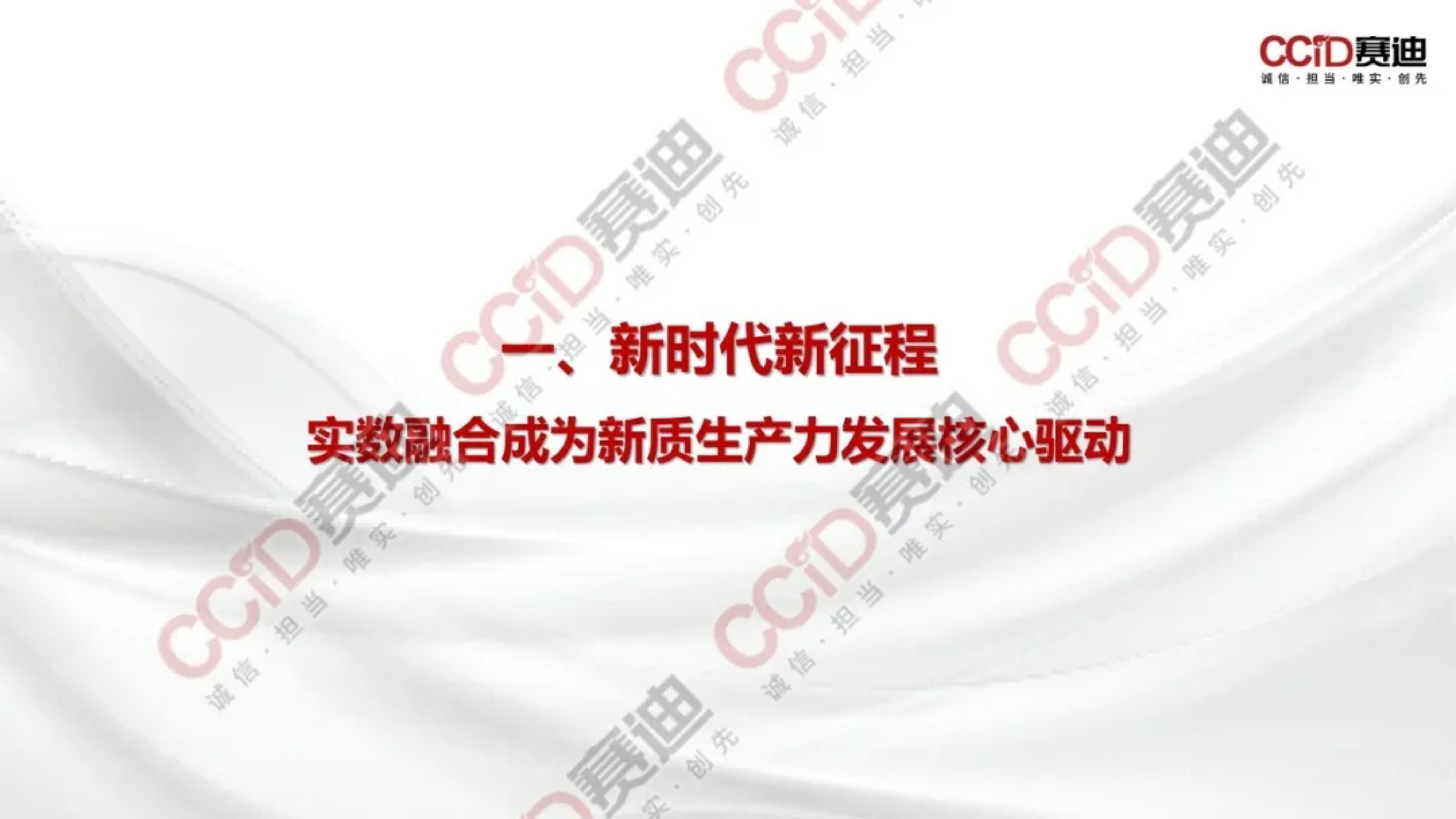 新华网赛迪实体经济和数字经济深度融合发展报告2024-实数融合赋能新质生产力发展21页